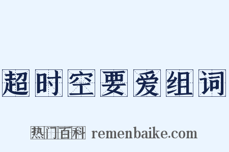 超时空要爱组词是什么意思的图片